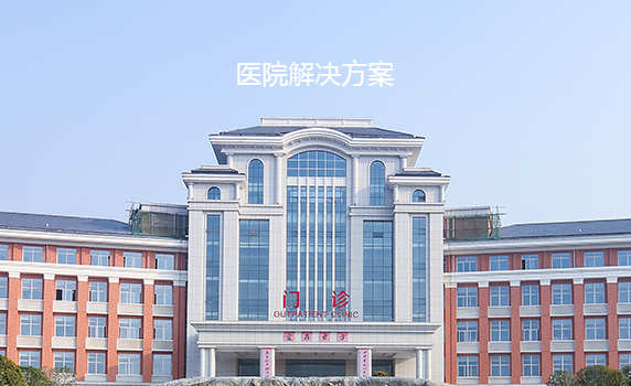 醫院解決方案